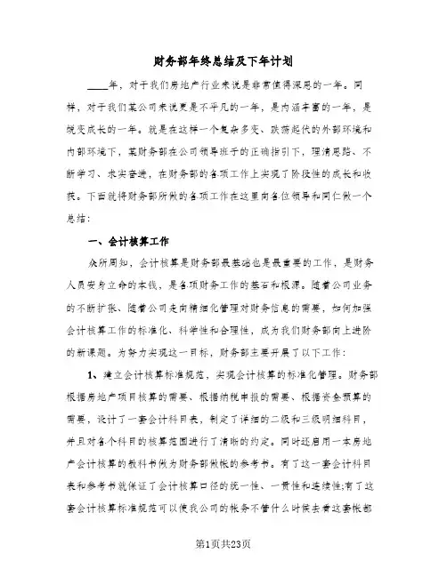 财务部年终总结及下年计划(4篇)