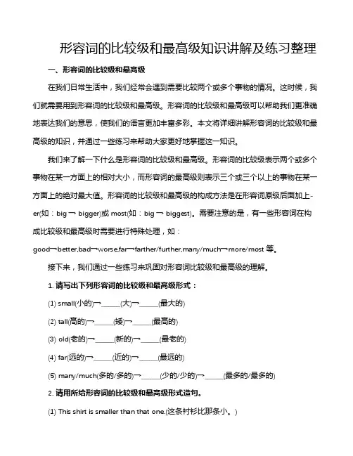形容词的比较级和最高级知识讲解及练习整理