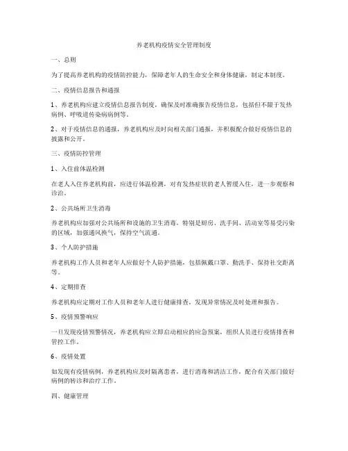 养老机构疫情安全管理制度