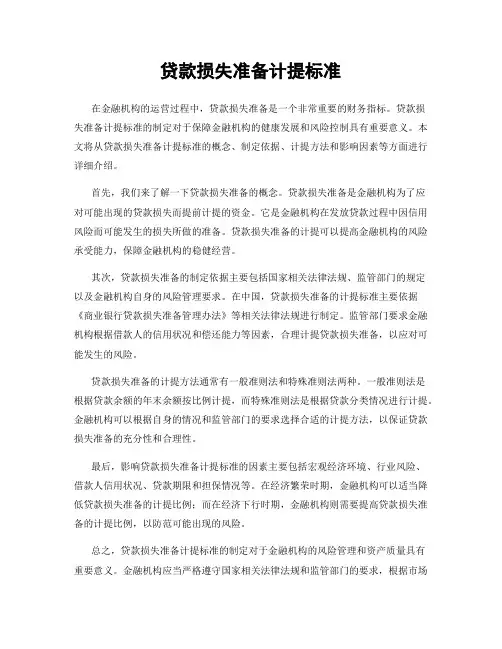 贷款损失准备计提标准