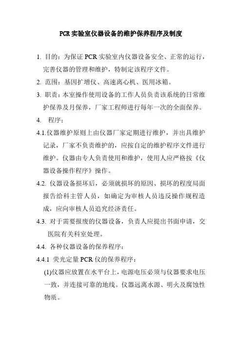 PCR实验室仪器设备的维护保养程序及制度