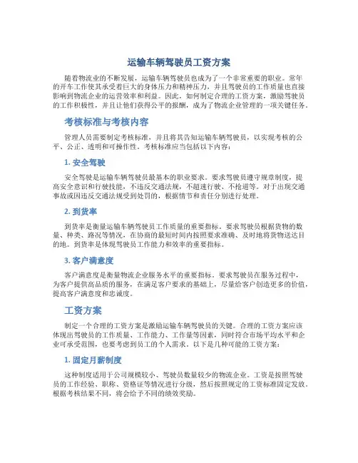 运输车辆驾驶员工资方案