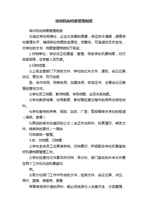 培训机构档案管理制度