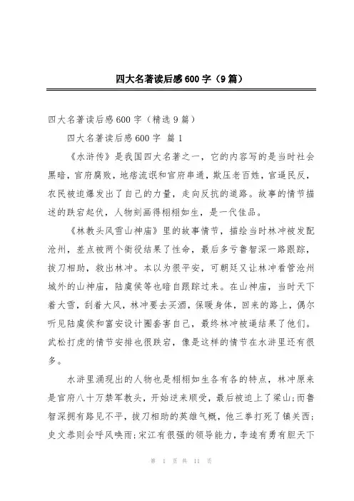 四大名著读后感600字(9篇)