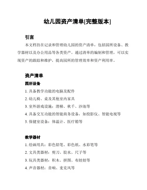 幼儿园资产清单[完整版本]