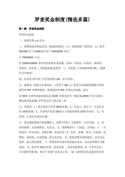 最新-罗麦奖金制度(精选多篇) 精品