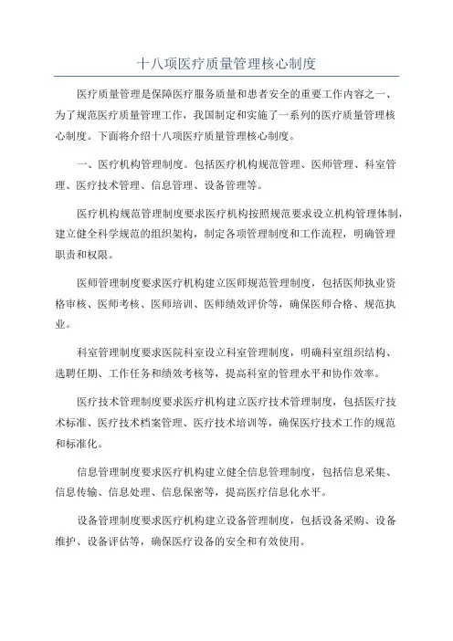 十八项医疗质量管理核心制度