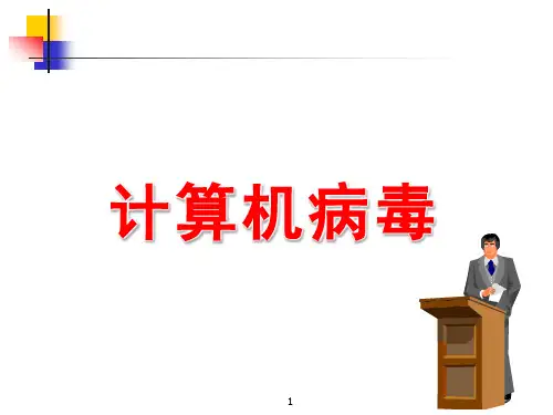 计算机病毒