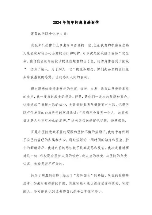 2024年简单的患者感谢信(3篇)