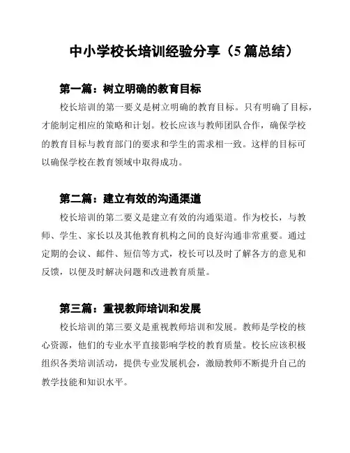 中小学校长培训经验分享(5篇总结)