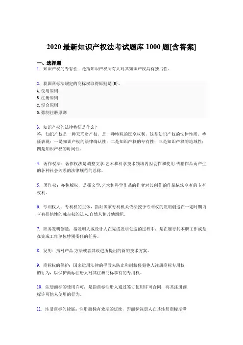 精编新版2020年《知识产权法》考试题库1000题(含答案)
