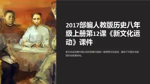 2017部编人教版历史八年级上册第12课《新文化运动》课件