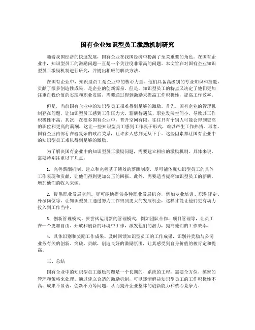 国有企业知识型员工激励机制研究