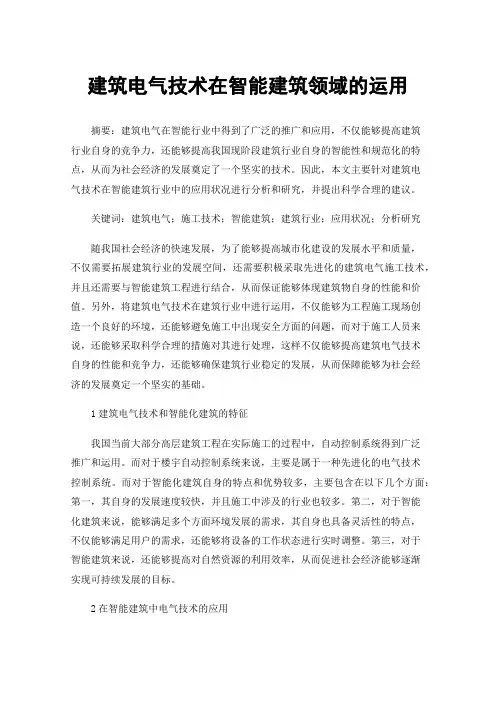 建筑电气技术在智能建筑领域的运用