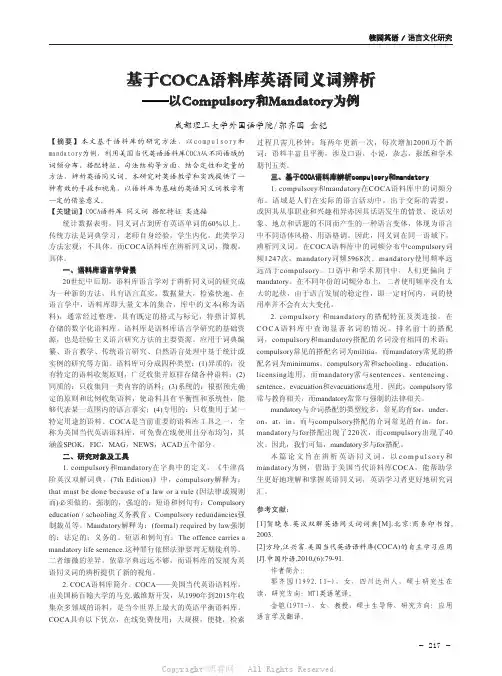 基于COCA语料库英语同义词辨析——以Compulsory和Mandatory为例