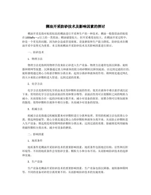 稠油开采防砂技术及影响因素的探讨