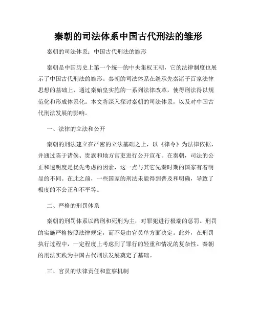 秦朝的司法体系中国古代刑法的雏形