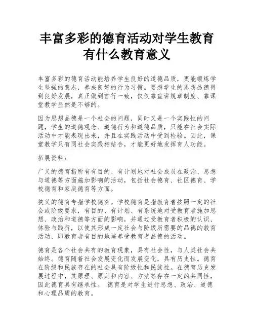 丰富多彩的德育活动对学生教育有什么教育意义