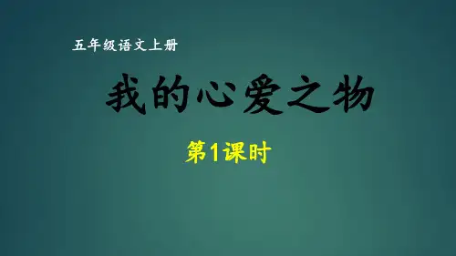 人教部编版五年级上册语文同步作文课件第一单元我的心爱之物第一课时