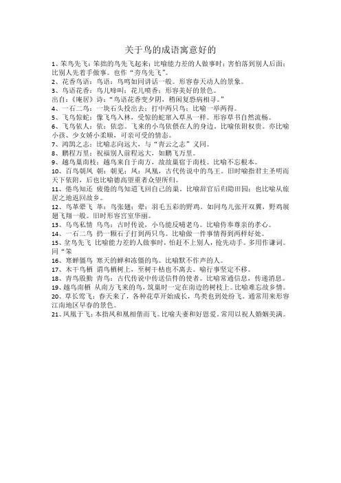 关于鸟的成语寓意好的