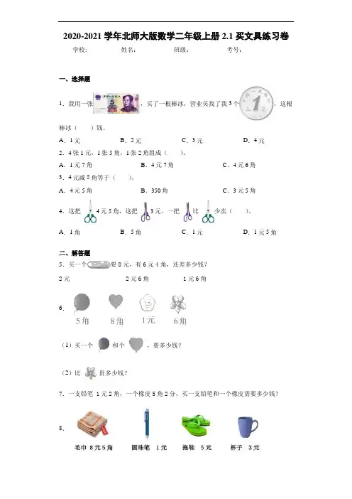 2020~2021学年北师大版数学二年级上册2.1买文具练习卷