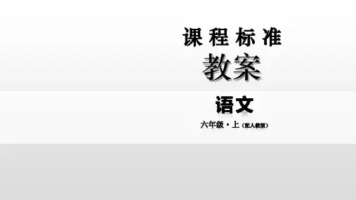 部编版六年级语文上册2丁香结课件(共31张PPT)