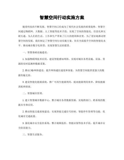 智慧空间行动实施方案