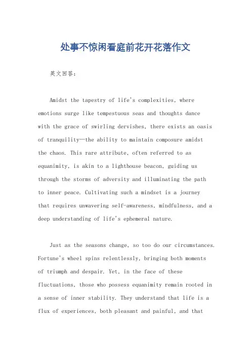 处事不惊闲看庭前花开花落作文