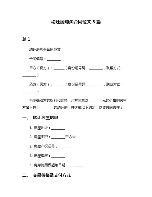 动迁房购买合同范文5篇