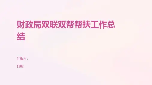 财政局双联双帮帮扶工作总结