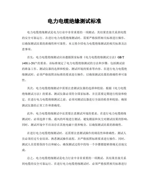 电力电缆绝缘测试标准
