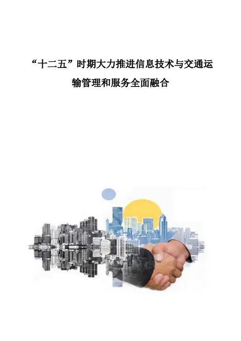 十二五时期大力推进信息技术与交通运输管理和服务全面融合