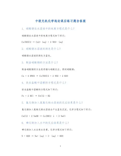 中级无机化学选论课后练习题含答案