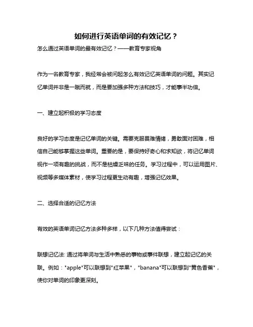 如何进行英语单词的有效记忆？