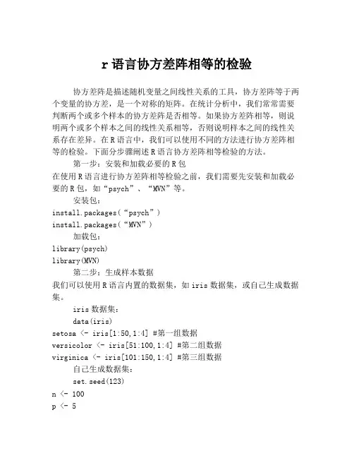 r语言协方差阵相等的检验