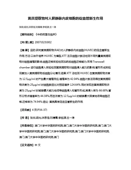 黄芪提取物对人脐静脉内皮细胞的促血管新生作用