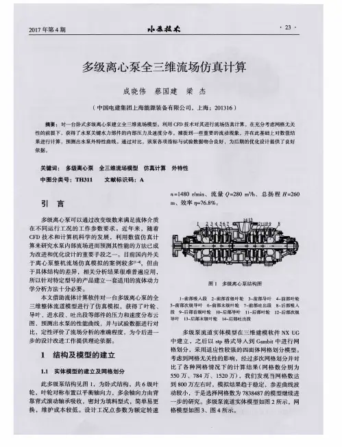 多级离心泵全三维流场仿真计算