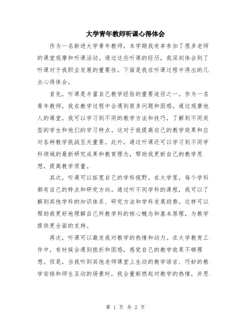 大学青年教师听课心得体会