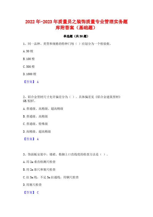 2022年-2023年质量员之装饰质量专业管理实务题库附答案(基础题)