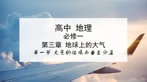 3.1 大气的组成与垂直分层 说课(含视频)(教学课件)- 高中地理湘教版(2019)必修第一册