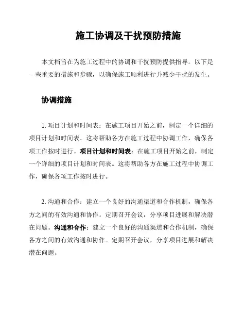 施工协调及干扰预防措施