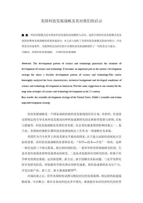 美国科技发展战略及其对我们的启示