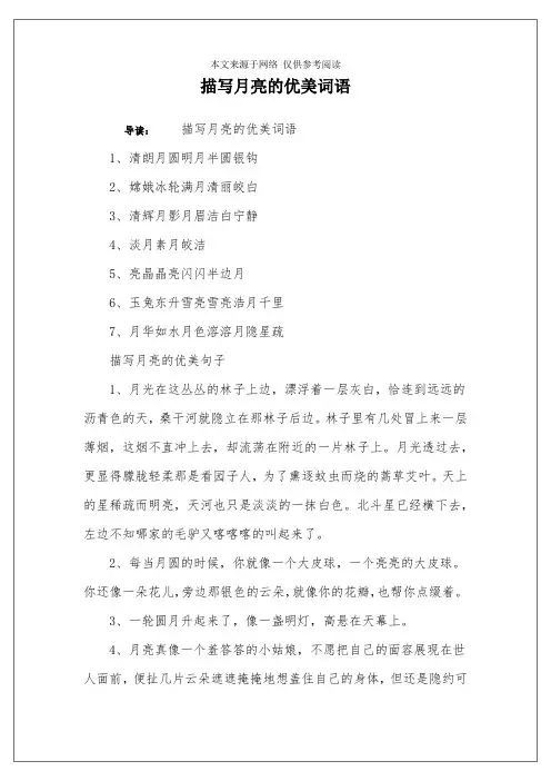 描写月亮的优美词语