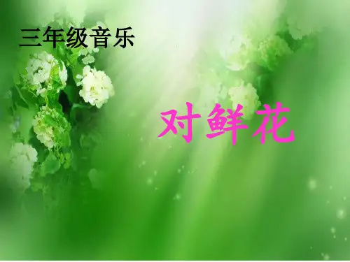 三年级下册音乐课件-第五单元《对鲜花》｜苏少版 (共8张PPT)