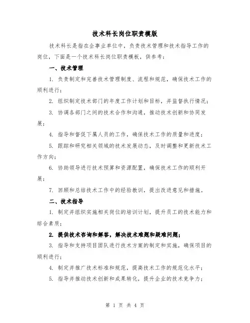 技术科长岗位职责模版（二篇）