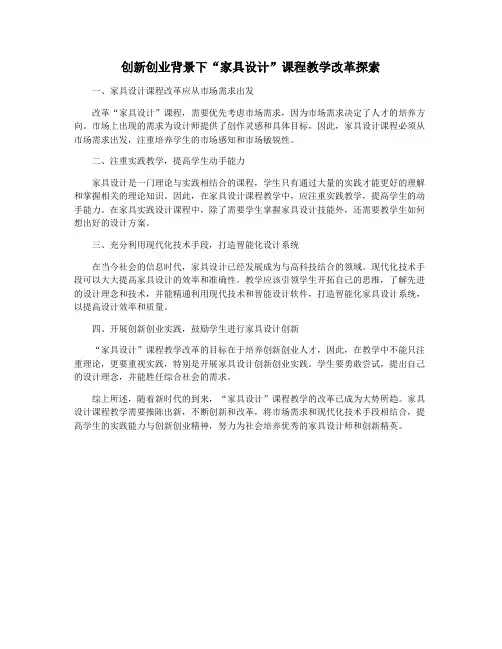 创新创业背景下“家具设计”课程教学改革探索