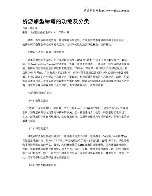 析游憩型绿道的功能及分类