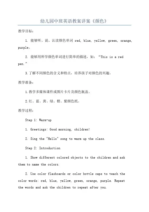 幼儿园中班英语教案详案《颜色》