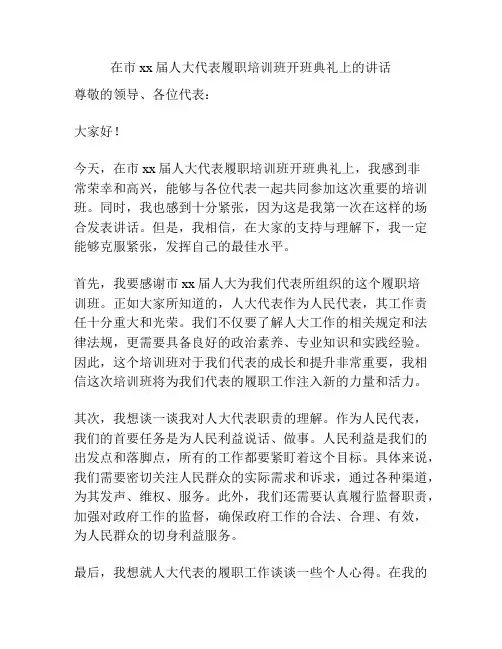 在市xx届人大代表履职培训班开班典礼上的讲话