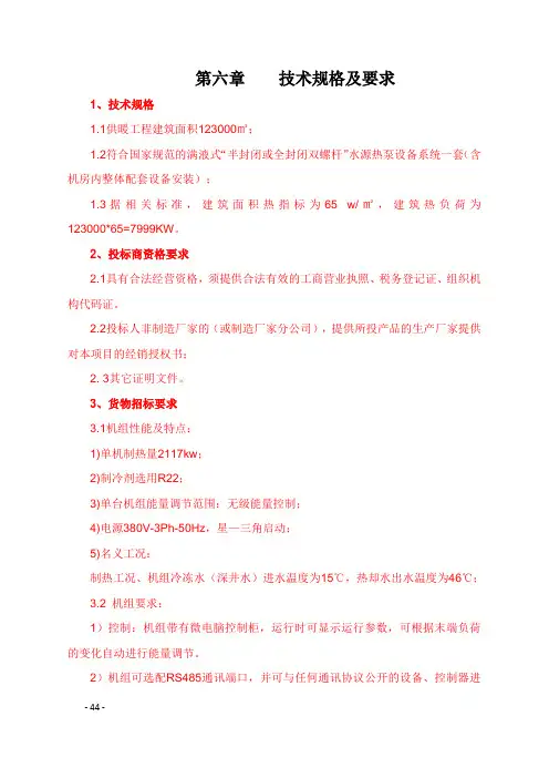 第六章   水源热泵 技术规格及要求